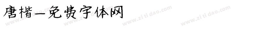 唐楷字体转换