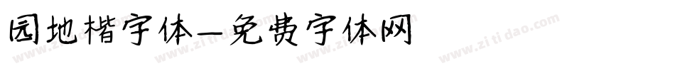 园地楷字体字体转换