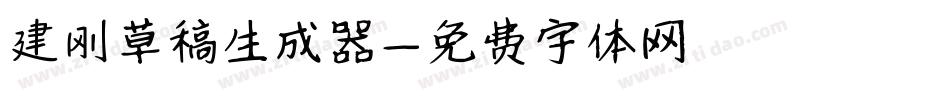 建刚草稿生成器字体转换