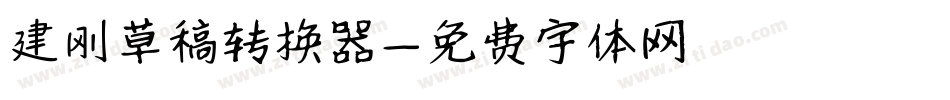 建刚草稿转换器字体转换