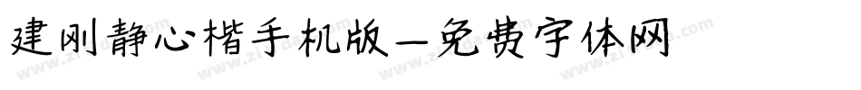 建刚静心楷手机版字体转换