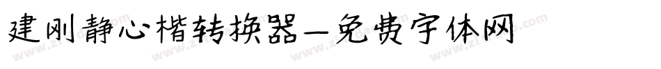 建刚静心楷转换器字体转换