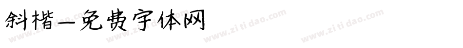 斜楷字体转换