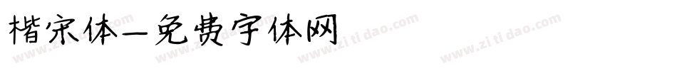 楷宋体字体转换