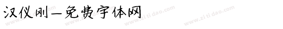汉仪刚字体转换