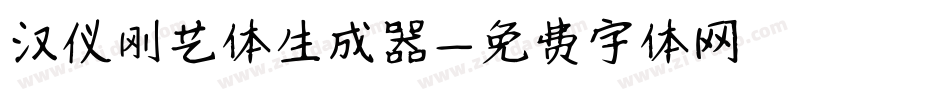 汉仪刚艺体生成器字体转换