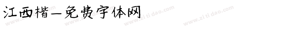 江西楷字体转换