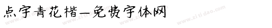 点字青花楷字体转换