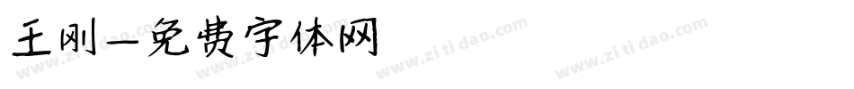 王刚字体转换
