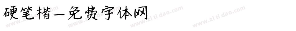 硬笔楷字体转换