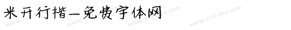 米开行楷字体转换