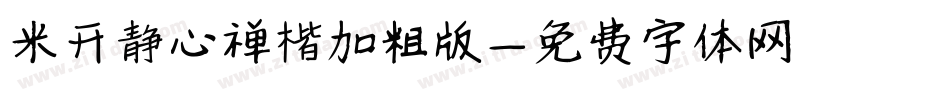米开静心禅楷加粗版字体转换