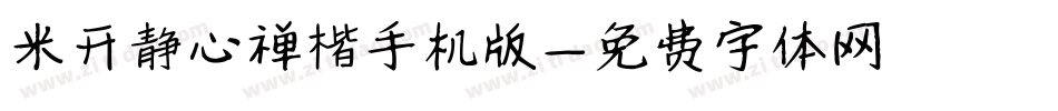 米开静心禅楷手机版字体转换
