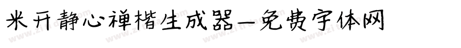米开静心禅楷生成器字体转换