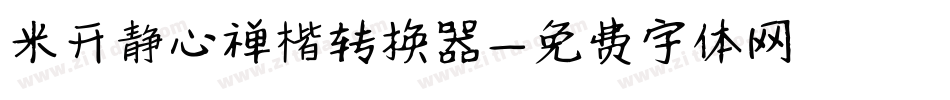 米开静心禅楷转换器字体转换
