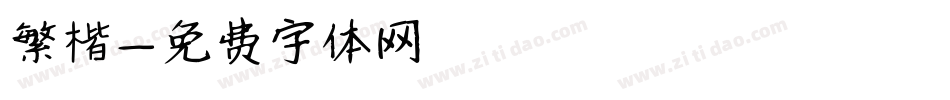 繁楷字体转换