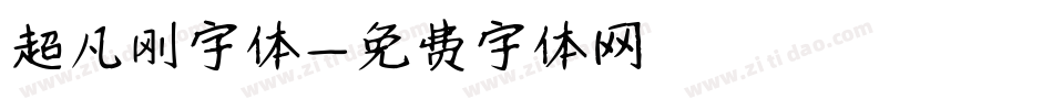 超凡刚字体字体转换