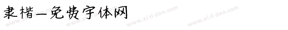 隶楷字体转换