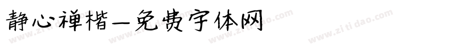 静心禅楷字体转换