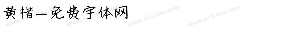 黄楷字体转换