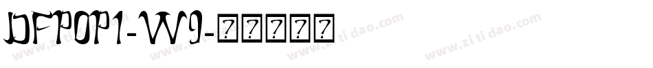 DFPOP1-W9字体转换