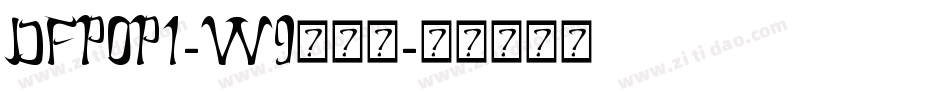DFPOP1-W9转换器字体转换
