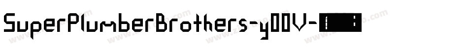 SuperPlumberBrothers-y00V字体转换