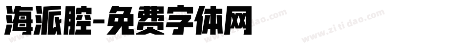 海派腔字体转换