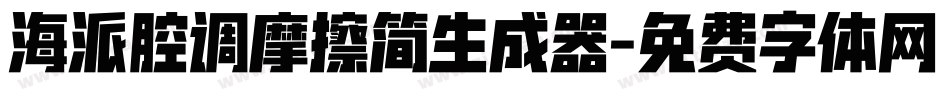 海派腔调摩擦简生成器字体转换