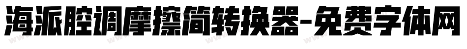 海派腔调摩擦简转换器字体转换
