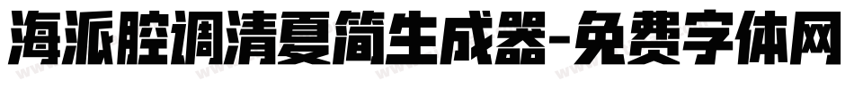 海派腔调清夏简生成器字体转换