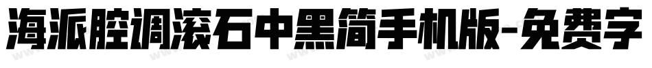 海派腔调滚石中黑简手机版字体转换
