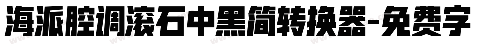 海派腔调滚石中黑简转换器字体转换