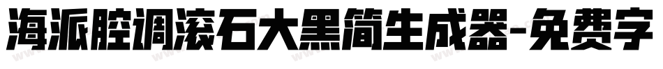 海派腔调滚石大黑简生成器字体转换