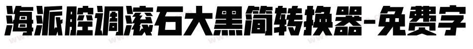海派腔调滚石大黑简转换器字体转换
