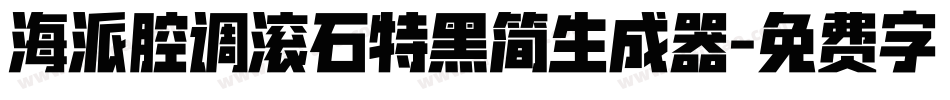 海派腔调滚石特黑简生成器字体转换