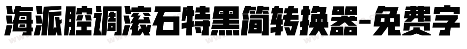 海派腔调滚石特黑简转换器字体转换