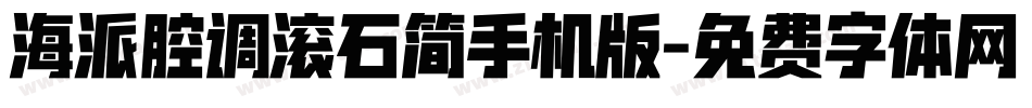 海派腔调滚石简手机版字体转换