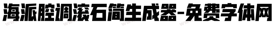 海派腔调滚石简生成器字体转换