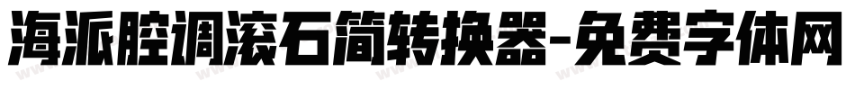 海派腔调滚石简转换器字体转换