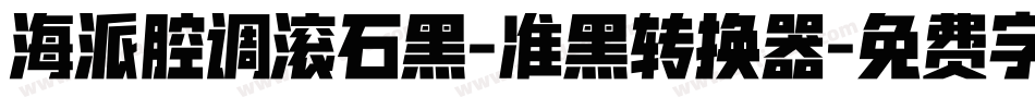 海派腔调滚石黑-准黑转换器字体转换