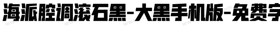 海派腔调滚石黑-大黑手机版字体转换