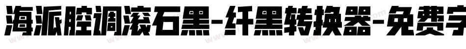 海派腔调滚石黑-纤黑转换器字体转换