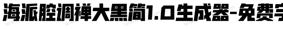海派腔调禅大黑简1.0生成器字体转换