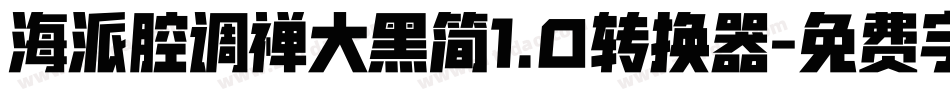 海派腔调禅大黑简1.0转换器字体转换