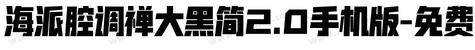 海派腔调禅大黑简2.0手机版字体转换