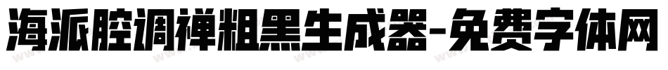 海派腔调禅粗黑生成器字体转换