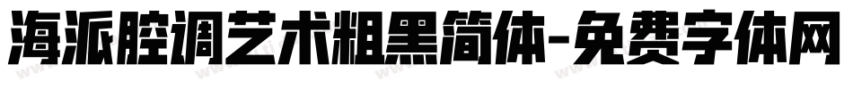 海派腔调艺术粗黑简体字体转换