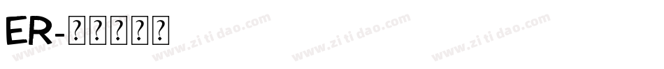 ER字体转换