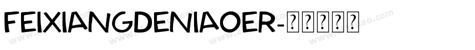 FeiXiangDeNiaoEr字体转换